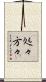 処々方々 Scroll
