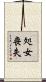 処女喪失 Scroll