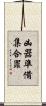 凶器準備集合罪 Scroll