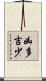 凶多吉少 Scroll