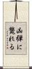 凶弾に斃れる Scroll