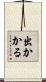 出かかる Scroll