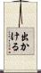 出かける Scroll