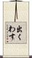 出くわす Scroll