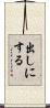 出しにする Scroll