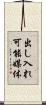 出し入れ可能媒体 Scroll