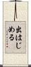 出はじめる Scroll