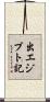 出エジプト記 Scroll