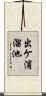 出ケ浦溜池 Scroll
