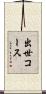 出世コース Scroll