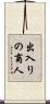 出入りの商人 Scroll
