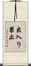 出入り禁止 Scroll