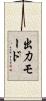 出力モード Scroll
