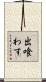 出喰わす Scroll
