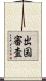 出国審査 Scroll