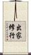 出家修行 Scroll