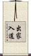 出家入道 Scroll
