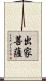 出家菩薩 Scroll
