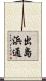出島浜通 Scroll