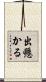 出懸かる Scroll