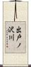 出戸ノ沢川 Scroll