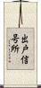出戸信号所 Scroll