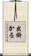 出掛かる Scroll
