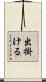 出掛ける Scroll
