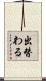 出替わる Scroll