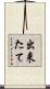 出来たて Scroll