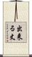 出来る丈 Scroll
