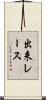 出来レース Scroll