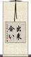 出来合い Scroll