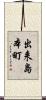 出来島本町 Scroll