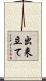出来立て Scroll