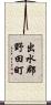 出水郡野田町 Scroll