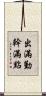 出滿勤，幹滿點 Scroll