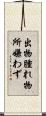出物腫れ物所嫌わず Scroll