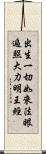 出生一切如來法眼遍照大力明王經 Scroll