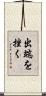 出端を挫く Scroll
