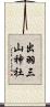 出羽三山神社 Scroll