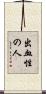 出血性の人 Scroll