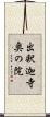 出釈迦寺奥の院 Scroll