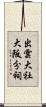 出雲大社大阪分祠 Scroll