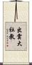 出雲大社教 Scroll