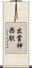 出雲神西駅 Scroll