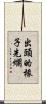 出頭的椽子先爛 Scroll
