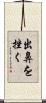 出鼻を挫く Scroll