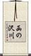 函の沢川 Scroll