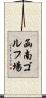 函南ゴルフ場 Scroll